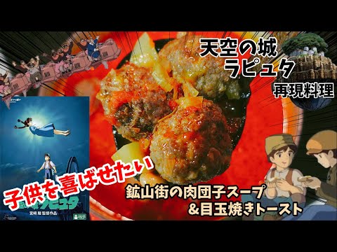 【アニメ飯再現料理】鉱山街の肉団子スープ&目玉焼きトースト　天空の城ラピュタ　漫画飯再現料理