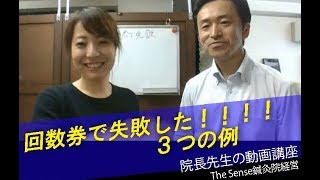 【鍼灸院経営・集客】回数券で失敗した例３つ