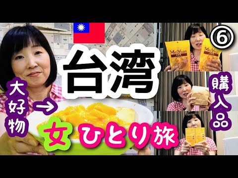 【台湾/台北 女ひとり旅⑥】購入品紹介と大好きなものを食べに行きます！冰讃のマンゴーかき氷！