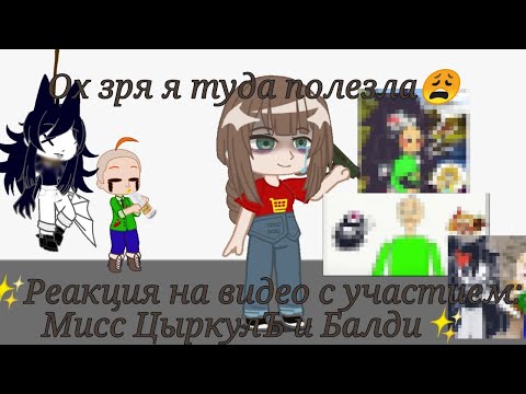 ✨ Реакция на видео с участием Мисс ЦиркулЪ и Балди ✨ а что говорит дальше ну ×¥й