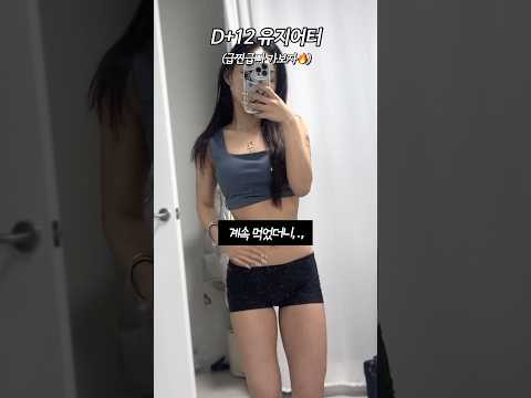 D+13 급찐급빠 가보자 ^^ #다이어트브이로그 #다이어트식단 #직장인다이어트 #헬린이