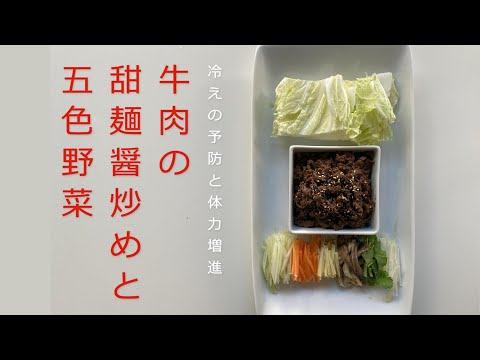 #018 牛肉の甜麺醤炒めと五色野菜 #薬膳