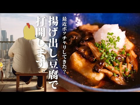 最近ポッチャリしてきた...？じゃあ【揚げ出し豆腐】だッッ！！