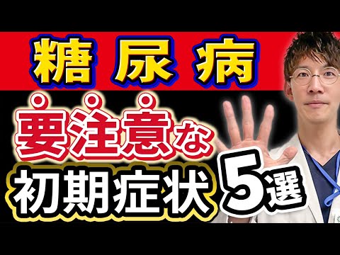 【糖尿病】で絶対見逃してはいけない初期症状５選を医師が解説！！