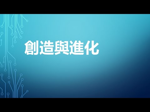 【創造與進化】 - 徐志雄 (信仰的花园)