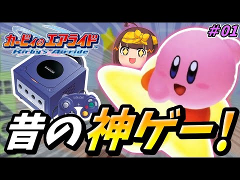 色褪せない名作ゲームで遊ぶ！【カービィのエアライドゆっくり実況01】【シティトライアル】