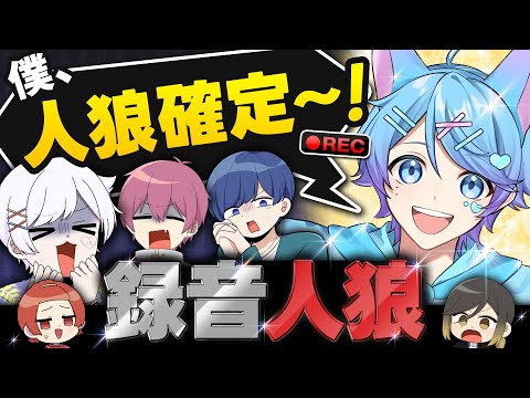 【神回】録音した音声で人狼ゲームやってみた結果...wwwwww