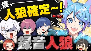 【神回】録音した音声で人狼ゲームやってみた結果...wwwwww