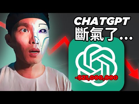 【AI每週爆💥】每日開銷 $700,000 ChatGPT頂不住了！OpenAI將面臨破產危機？Meta Code Llama推出！真的會比GPT厲害嗎？MidJourney 新的功能好厲害！