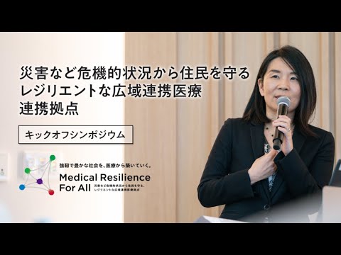 JST共創の場形成支援プログラム（COI-NEXT）「災害など危機的状況から住民を守るレジリエントな広域連携医療拠点」のキックオフシンポジウム開催【Juntendo Research】