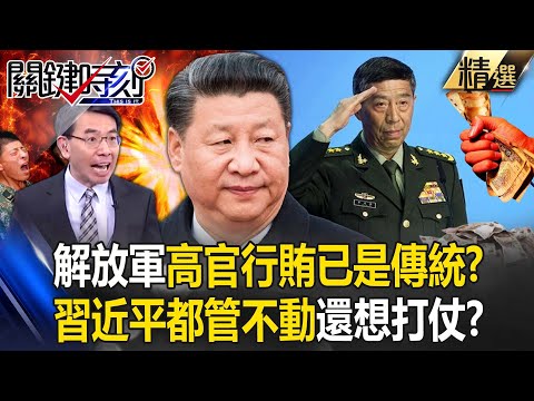 PLA high-ranking officials see "bribery as a tradition,"even the General Secretary can't control it?