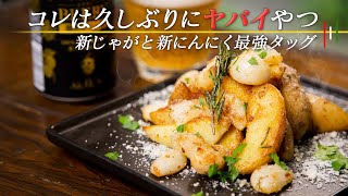 出ました！コレはヤバイ。新じゃがと新にんにくをアンチョビで炒めたってさ。止まらないので覚悟して作ってください【 料理レシピ 】