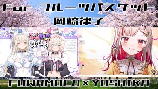 FUWAMOCO×YOSHIKA　For フルーツバスケット／岡崎律子　日本語歌詞