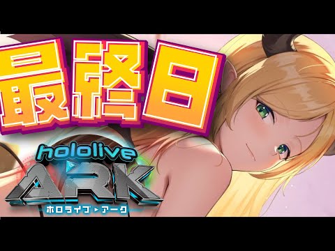 【#ホロARK】ホロARK最終日🦖生き残りたいっ!!!!!!!!!!!!!!!【ホロライブ/癒月ちょこ  】