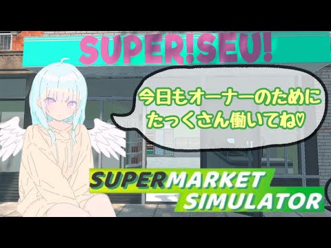 【Supermarket Simulator】店舗でかくしていくぞぇ～#３【ゲーム実況/新人vtuber/#観ませう】