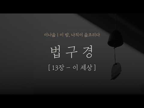 법구경 13장 - 이 세상｜법정｜명상의말씀｜오디오북｜책읽어주는남자｜잠들기 전｜초역 부처의 말｜자기계발｜명상ㅣ수면ASMR