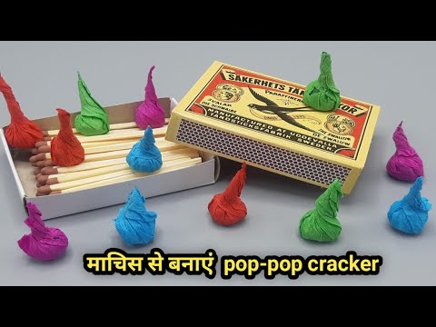 Divali patakhe💥how to make Matchbox pop - pop cracker pataka at home💥माचिस से बनाएं pop - popपटाखा