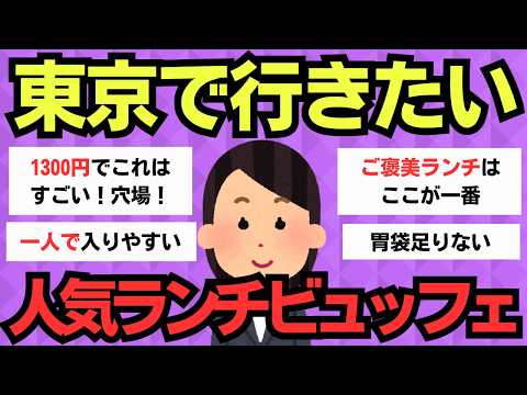 【有益スレ】1度は行きたい！東京の贅沢ランチビュッフェ