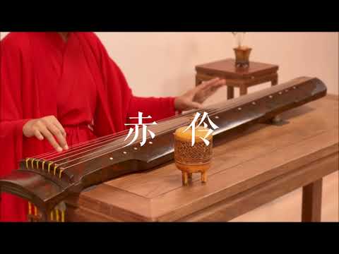 古琴版Guqin《赤伶》。