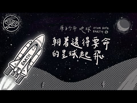 原子少年 地球 - 朝著遠得要命的星球起飛｜動畫歌詞/Lyric Video「Oh！全員準備 朝著遠得要命的星球起飛 快搭上火箭勇往直前no limit 就算希望渺茫woohoo 別管燃料還夠嗎」