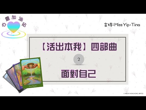 【心靈加油站】活出本我 四部曲 - (2) 面對自己