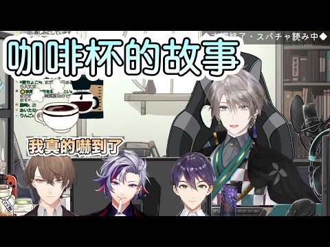 【彩虹社中文字幕】咖啡杯的故事【甲斐田晴/劍持刀也/加賀美ハヤト/不破湊/Rofmao】