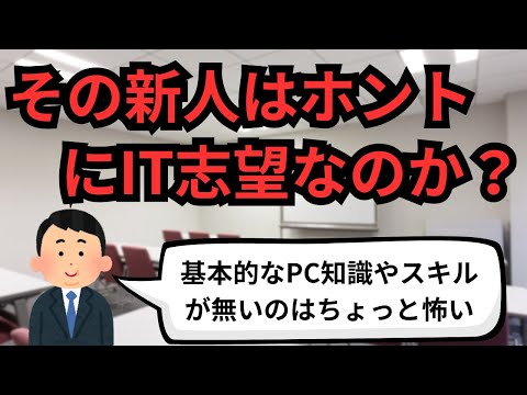 その新人はホントにIT志望なのか？【IT派遣エンジニア】