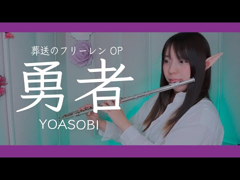 【フルート flute】勇者 アニメ『葬送のフリーレン』OP演奏してみた(歌詞付き)【full Cover by myon】