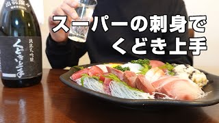 【宅飲み】刺身盛り合わせで日本酒が美味い！40代日本男児の晩酌【おうち居酒屋】