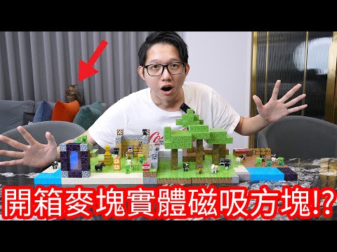 【阿金生活】開箱麥塊實體磁吸方塊!?