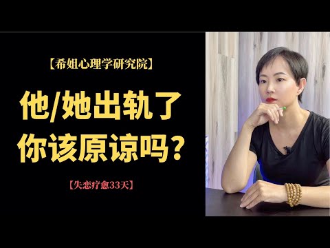 失恋疗愈三十三天|13是否要原谅对方|心理学|情感咨询|焦虑情绪|心理咨询|创伤疗愈|个人成长|知识分享|认知提升|治愈萌宠【希姐心理学研究院】