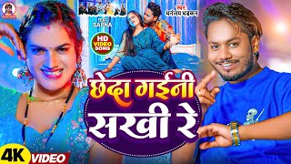 #video | छेदा गइनी सखी रे | Dhananjay Dhadkan | Chheda Gaini Sakhi Re | #bhojpuri Song 2024