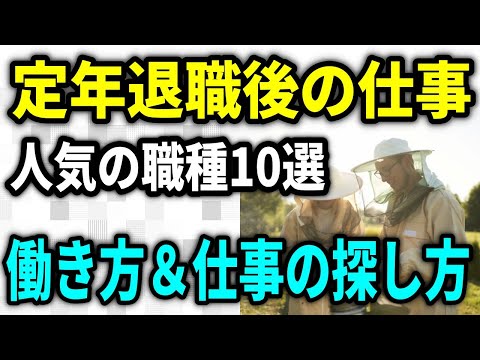 【老後生活】60歳からの仕事探し、定年退職後に就く場合に人気の職種10選！60歳からの働き方＆仕事の探し方も解説