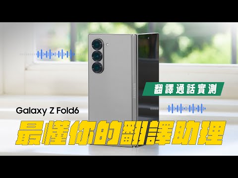 #完全攻略 眾所期待的通話翻譯功能：Galaxy Z Fold 6 第三方應用實測 !｜【Galaxy Z Fold6】