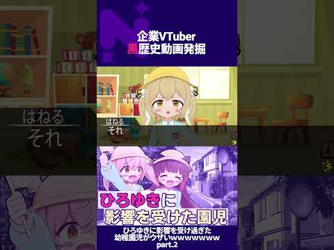 【 黒歴史？】ひろゆきに影響を受け過ぎた幼稚園児がウザいｗｗｗｗｗｗｗ part.2￤ #vtuber #shorts #ななしいんく