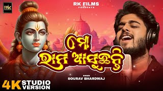 Mo Rama Asuchanty - ରାମ ଆସୁଛନ୍ତି -Odia Devotional Song - Sourav Bharadwaj - Matruprasad Rath