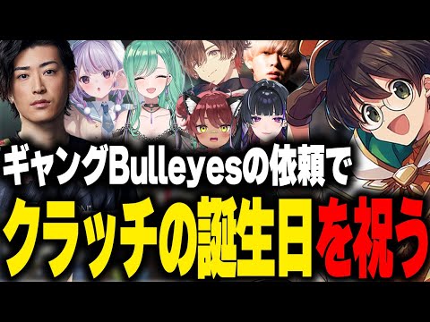 【VCRGTA】ギャングBulleyesからの依頼でクラッチさんの誕生日をサプライで祝うライトとガールズバーの店員たち【兎咲ミミ Clutch_Fi 八雲べに へしこ 天月 狂蘭メロコ 日向まる】