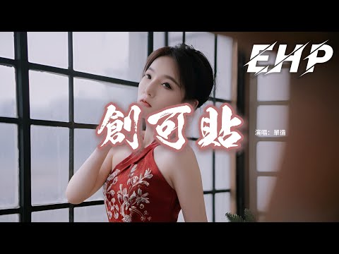 單循 - 創可貼『我不會唱情歌 只是安靜的在你身邊等傷口愈合，你難過我心疼 寧願躲在背後保護你就足夠。』【動態歌詞MV】