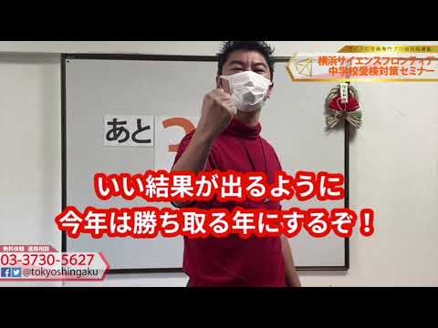 2021年　謹賀新年！【あと３３日！】横浜サイエンスフロンティア受験日まで