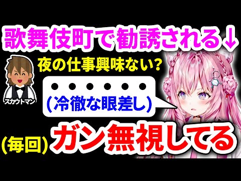 リアルで歌舞伎町に行くと夜の仕事に勧誘されるらしいこより【博衣こより/ホロライブ切り抜き】