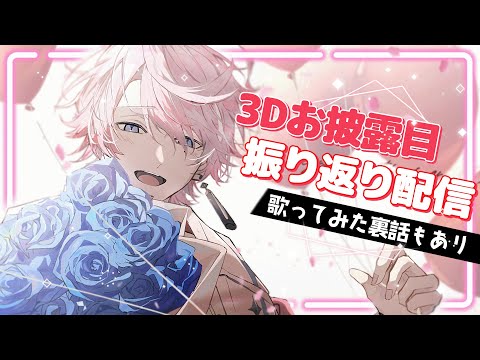 【3D】3Dお披露目を振り返るぞ！配信【NeoPorte/水無瀬】