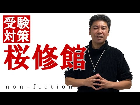 第６回　桜修館受検対策　 合否の分かれた受検 体験記　〜 n o n – f i c t i o n 〜     東京都立桜修館中等教育学校受検対策　公立中高一貫適性検査対策