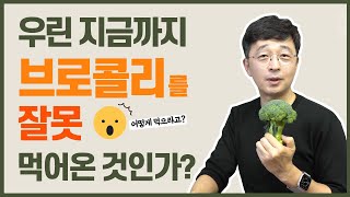 지금까지 잘못 먹어온 것인가? 항암식품의 왕, 브로콜리를 먹는 가장 좋은 방법