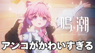 アンコちゃんがかわいすぎる！！【鳴潮】【配信】