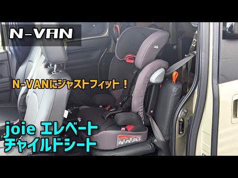 N-VANのチャイルドシートどうしてる？