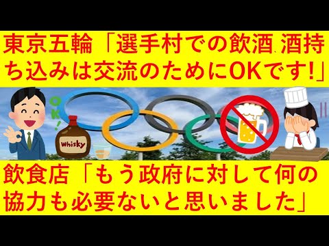 【悲報】東京五輪・パラ選手村「選手たちの交流のために飲酒OK！酒類持ち込み可能！」報道に飲食店店主が激おこへ！「このニュース見て酒を出すことを決めました！」