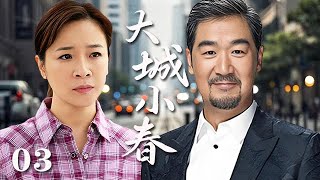 【精選電視劇】大城小春 第3集：單身父親張國立與離婚女老板陳小藝之間的半路愛情