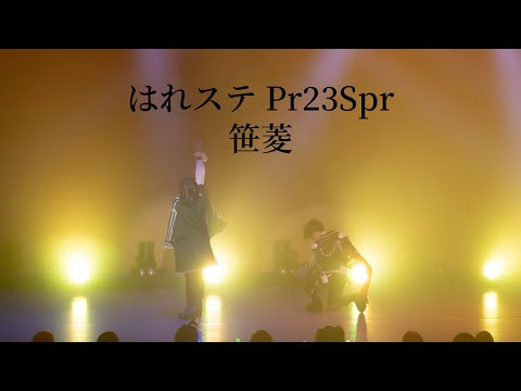 【笹菱】はれステ Premium 2023 Spring【刀剣乱舞】