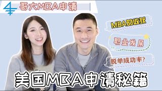 【How to get into top MBA programs 美国MBA申请秘籍 01】哥大MBA干货分享  | 英国美国MBA区别 | MBA脱单成功率？