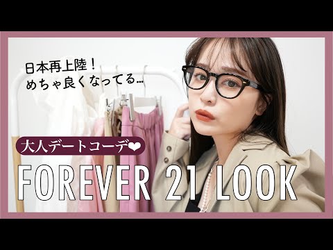 【日本再上陸】FOREVER 21 で大人デートコーデLOOK BOOK♡